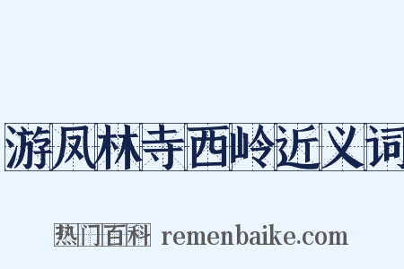 游凤林寺西岭近义词是什么意思的图片